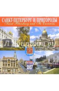 Календарь: Санкт-Петербург и пригороды 2007 год (07005)