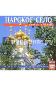 Календарь: Царское село 2007 год (07008)