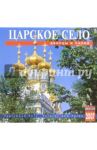 Календарь: Царское село 2007 год (07008)