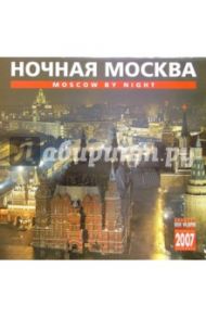 Календарь: Ночная Москва 2007 год (07019)