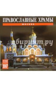 Календарь: Православные храмы Москвы 2007 год (07028)