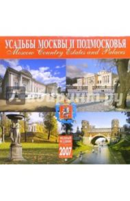 Календарь: Усадьбы Москвы 2007 год (07029)
