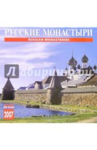 Календарь: Русские монастыри 2007 год (07031)