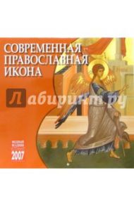 Календарь: Современная православная икона 2007 год (07034)