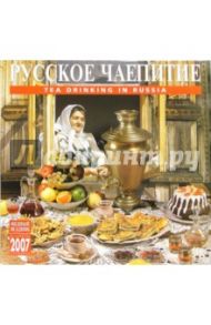 Календарь: Русское чаепитие 2007 год (07102)