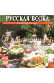 Календарь: Русская водка 2007 год (07103)