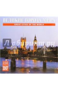Календарь: Великие города 2007 год (07106)