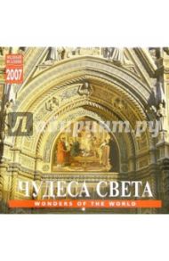 Календарь: Чудеса света 2007 год (07107)