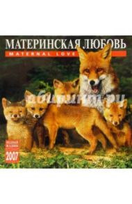 Календарь: Материнская любовь 2007 год (07115)