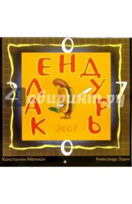 Календарь: Календурь 2007 год (07128)
