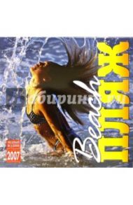 Календарь: Пляж 2007 год (07129)