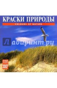 Календарь: Краски природы 2007 год (07132)