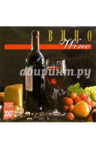 Календарь: Вино 2007 год (07138)