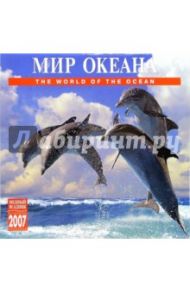 Календарь: Мир океана 2007 год (07143)