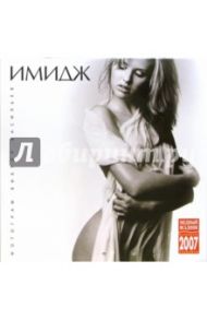 Календарь: Имидж 2007 год (07145)