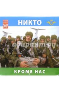 Календарь: Никто кроме нас 2007 год (07216)