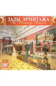 Календарь: Залы Эрмитажа 2007 год (07010)