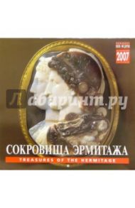 Календарь: Сокровища Эрмитажа 2007 год (07011)