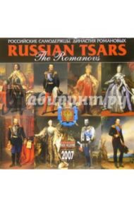 Календарь: Династия Романовых 2007 год (07015)