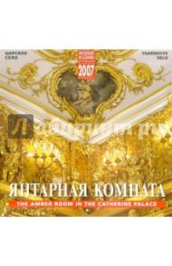 Календарь: Янтарная комната 2007 год (07022)