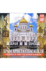 Календарь: Храм Христа Спасителя 2007 год (07025)