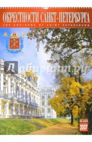 Календарь: Окрестности Санкт-Петербурга 2007 год (07002)
