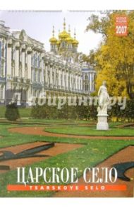 Календарь: Царское село 2007 год (20-07003)