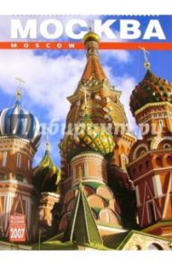 Календарь: Москва 2007 год (20-07013)