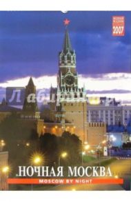 Календарь: Ночная Москва 2007 год (20-07016)