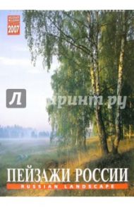 Календарь: Пейзажи России 2007 год (20-07101)