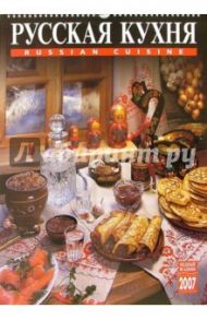Календарь: Русская кухня 2007 год (20-07105)