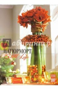 Календарь: Натюрморт 2007 год (20-07106)