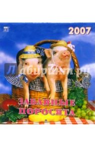 Календарь 2007 Забавные поросята (30601)