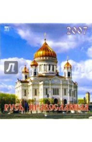 Календарь 2007 Русь Православная (30609)