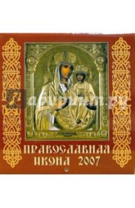 Календарь 2007 Православная икона (30610)