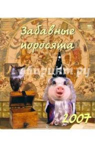 Календарь 2007 Забавные поросята (40603)