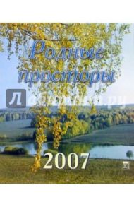 Календарь 2007 Родные просторы (40605)