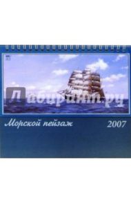Календарь 2007 Морской пейзаж (50601)