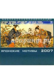 Календарь 2007 Японские мотивы (50603)