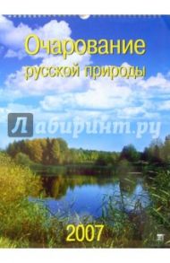 Календарь 2007 Очарование русской природы (60603)