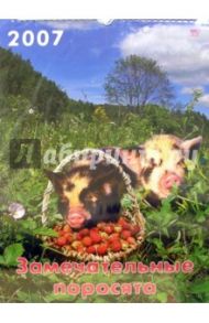 Календарь 2007 Замечательные поросята (60604)