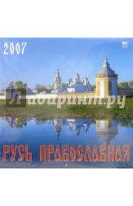 Календарь 2007 Русь Православная (70605)