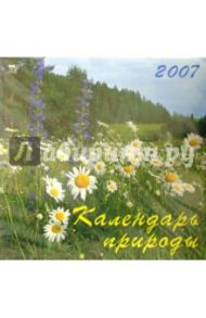 Календарь 2007 Календарь природы (70608)