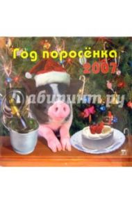 Календарь 2007 Год поросенка (70609)