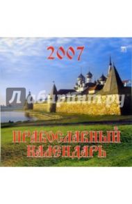 Календарь 2007 Православный календарь (80603)