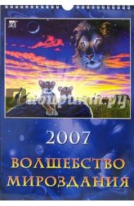 Календарь 2007 Волшебство мироздания (11603)