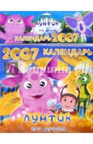Календарь 2007. Лунтик и его друзья