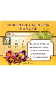 Календарь садовода "Мой сад" 2007 год