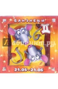 Магнитные подарочки. Гороскопы "Близнецы" (Р-763)