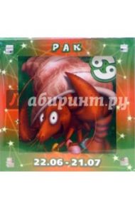 Магнитные подарочки. Гороскопы "Рак" (Р-764)